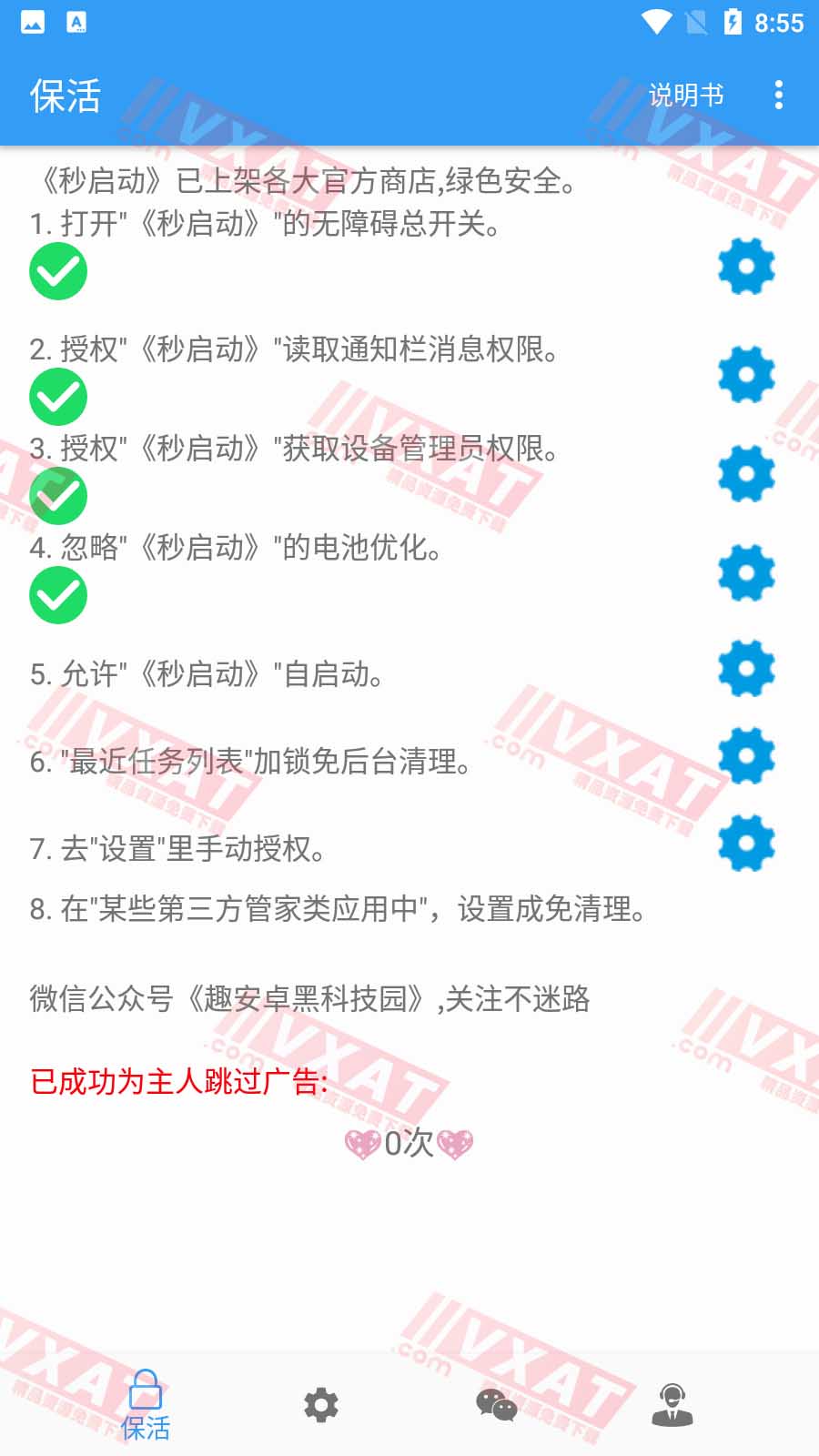 秒启动 v8.0.15.1009 安卓版 自动跳广告|抢红包