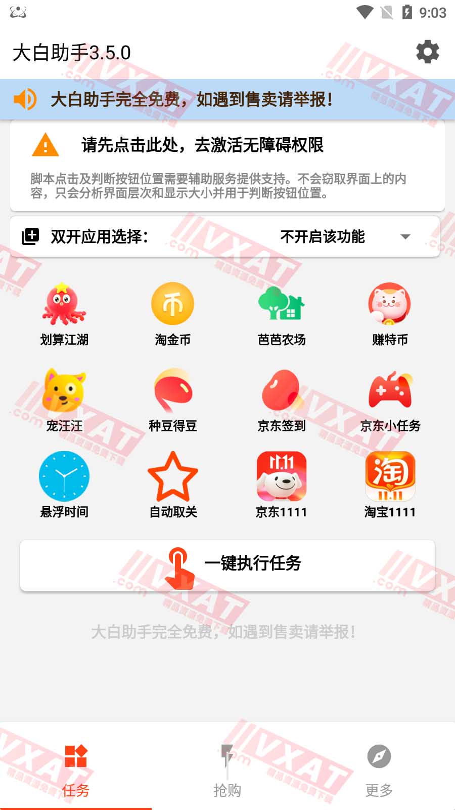 大白助手 v3.5.0 安卓版 淘宝京东自动任务\抢购