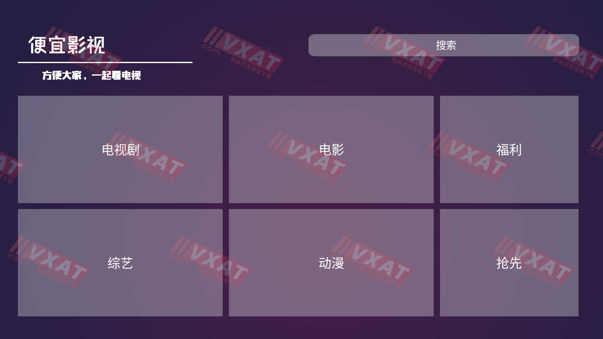 便宜TV_v1.0 电视版