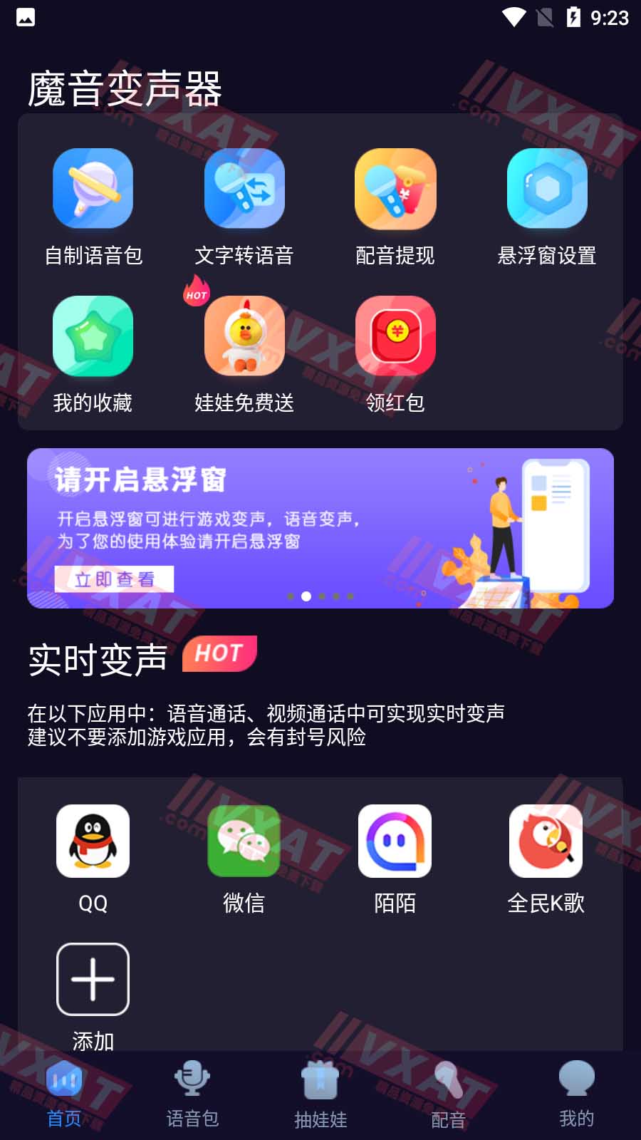 魔音变声器 v1.6.3 解锁VIP版