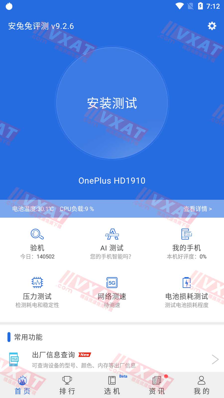 安兔兔评测 v9.4.9 去广告版