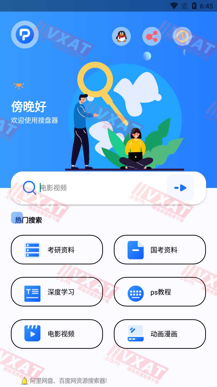 搜盘器 v1.1.7 解锁会员功能版 百度|阿里|蓝奏|夸克等云盘资源搜索