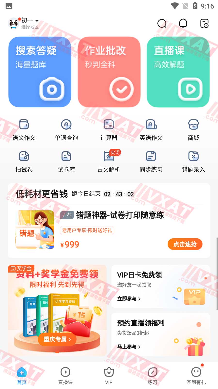 作业帮 v13.30.0 去广告解锁视频讲题版