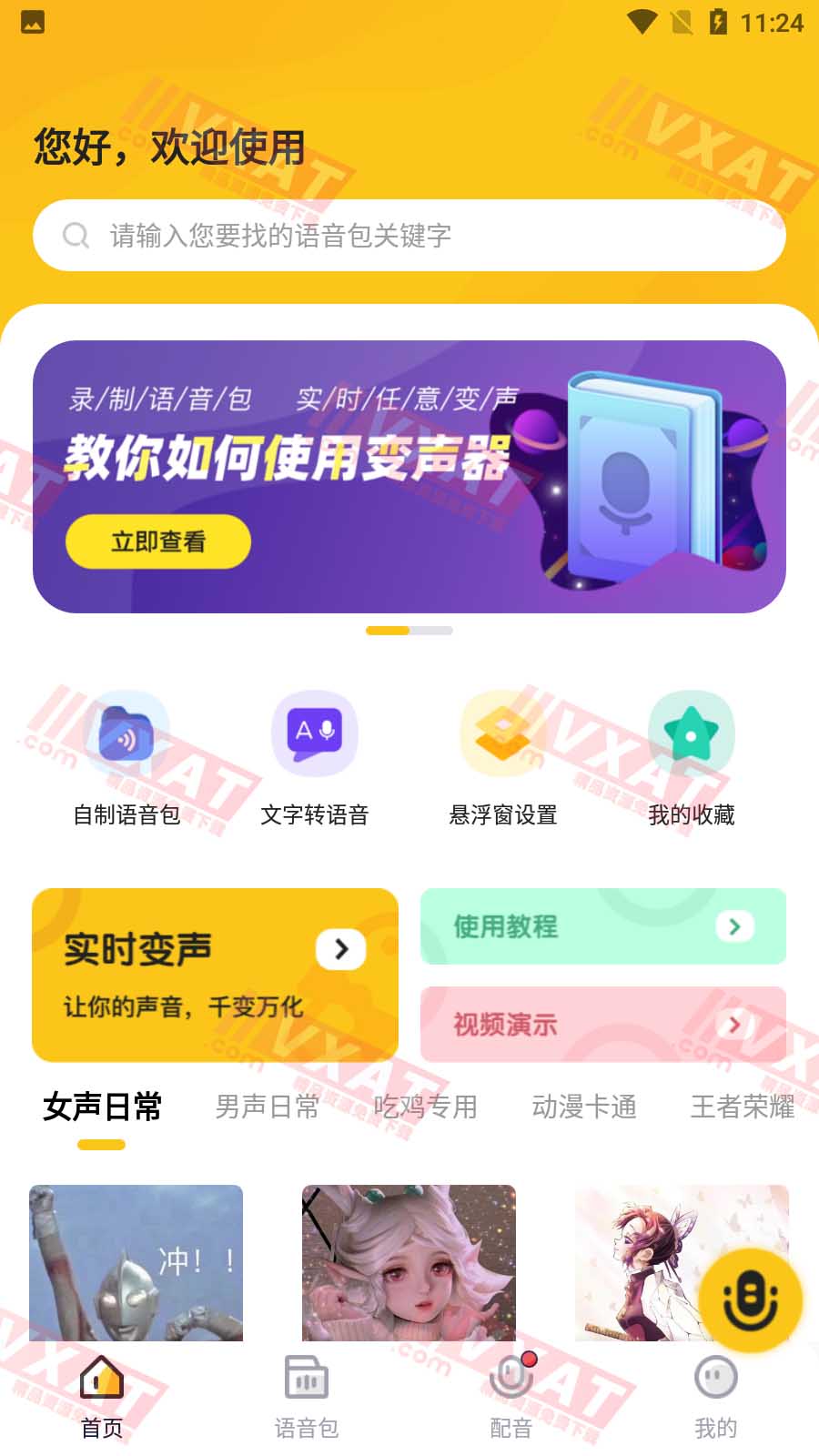 特效变声器实时版 v1.1.2 解锁会员
