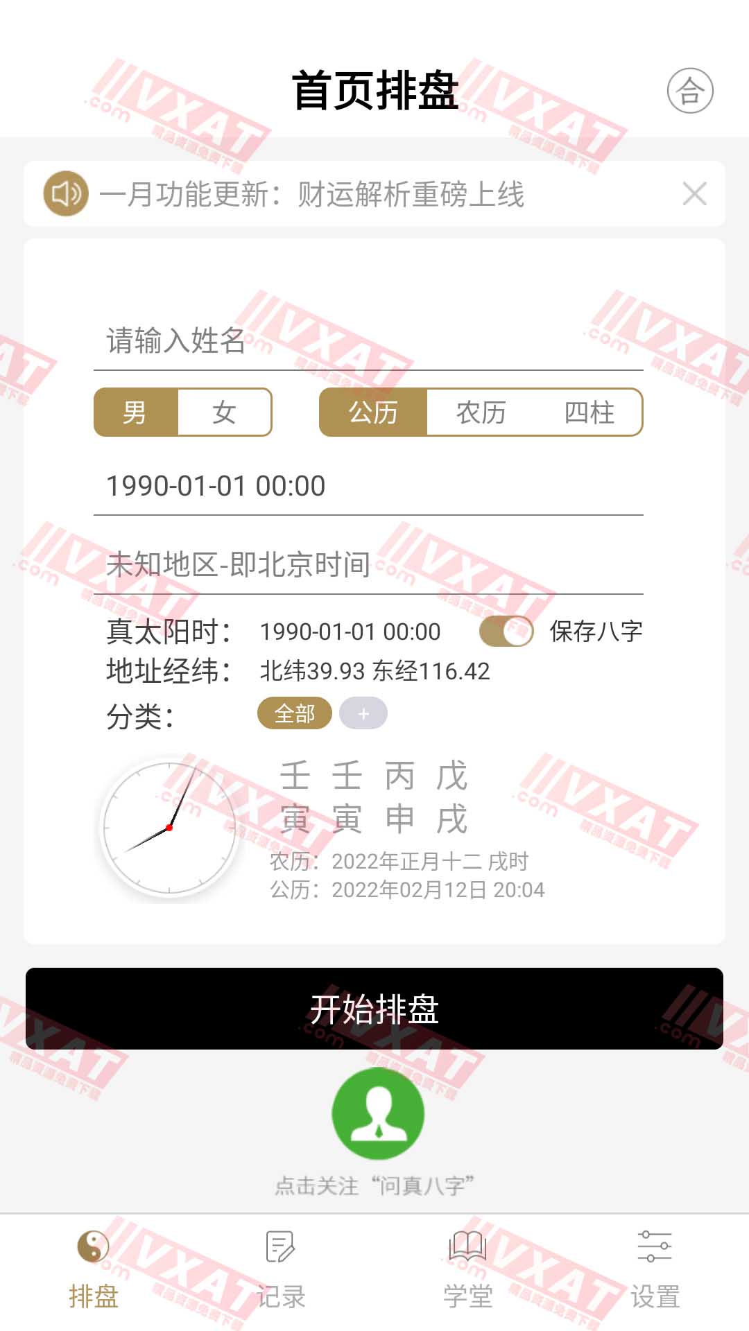 问真八字 v1.8.3 解锁会员版