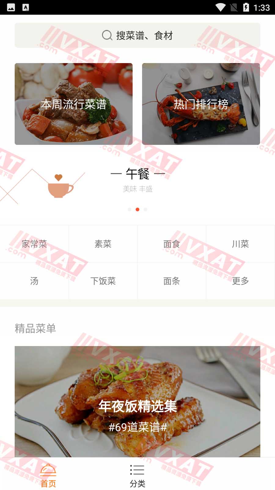 家常菜 v2.6.0 去广告版