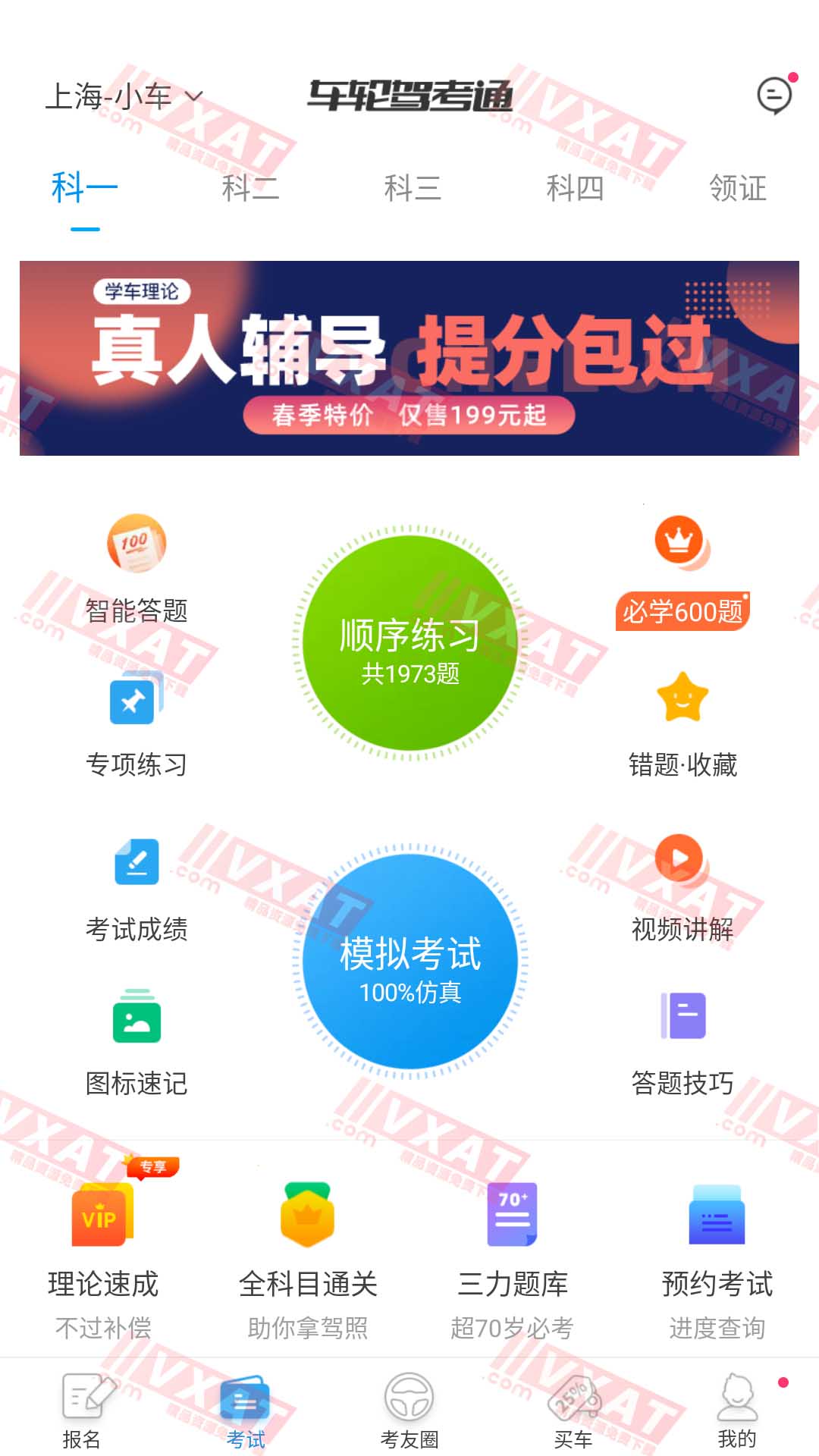 车轮驾考通 v8.5.8 解锁题库版