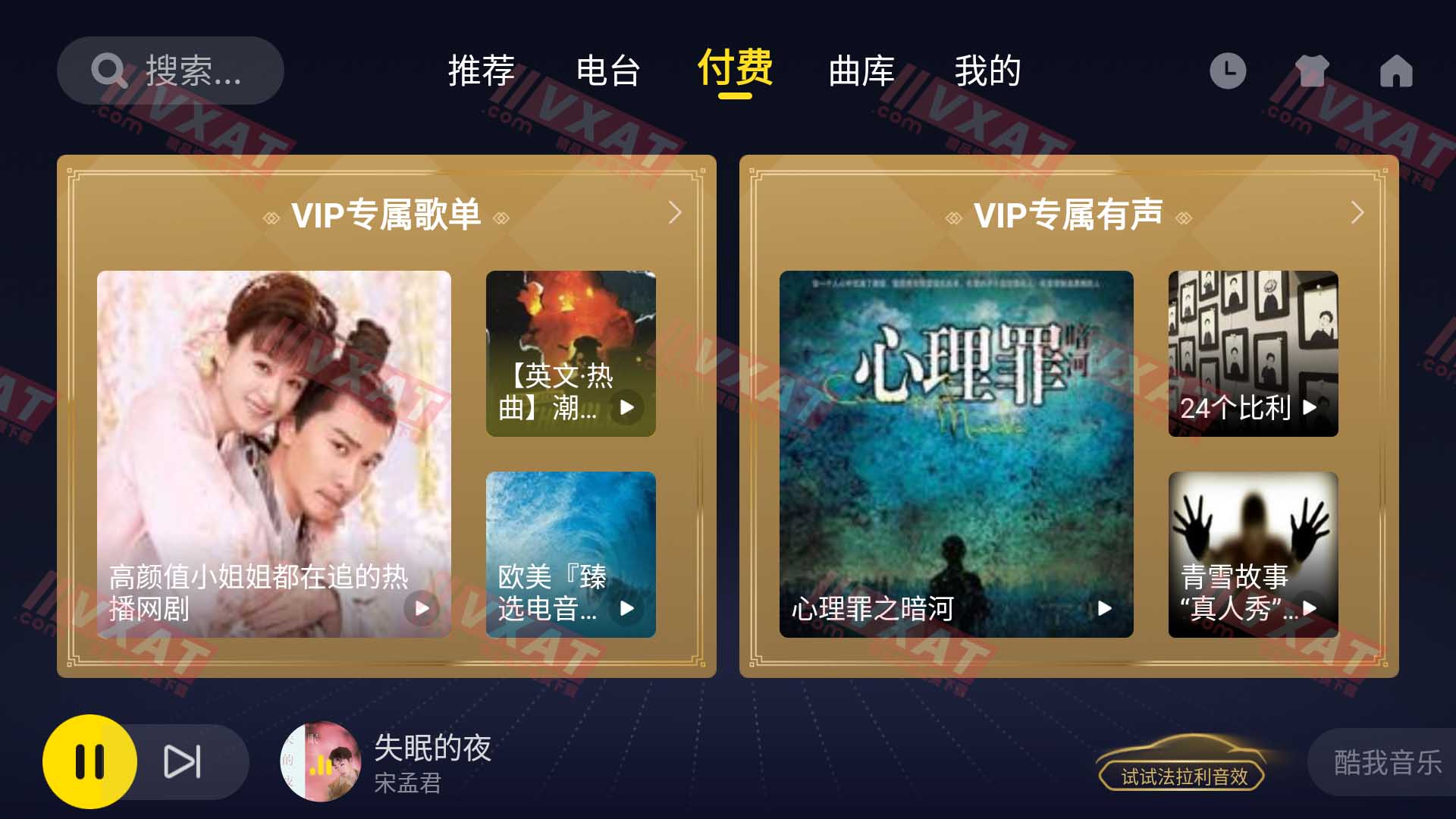 酷我音乐 v5.1.0.4 车机会员版