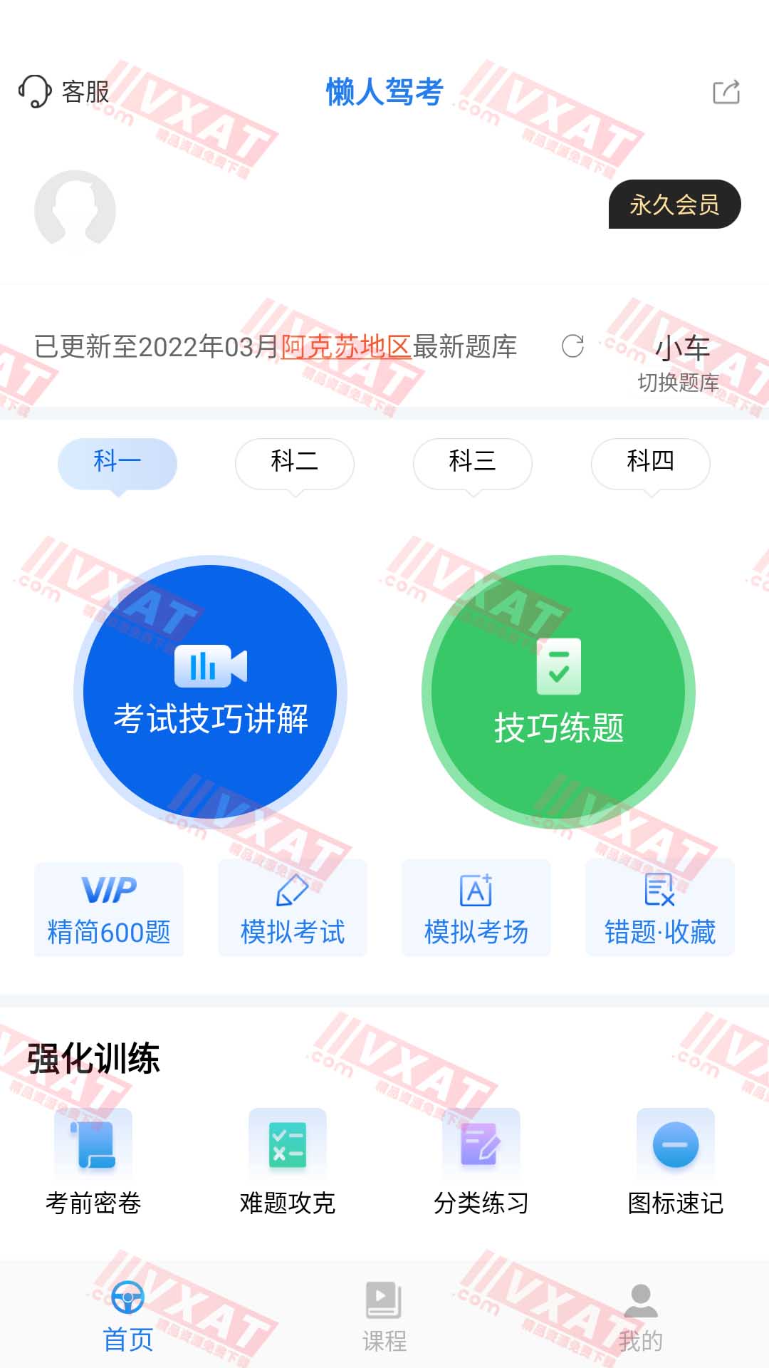 懒人驾考 v2.9.6 去广告解锁VIP版