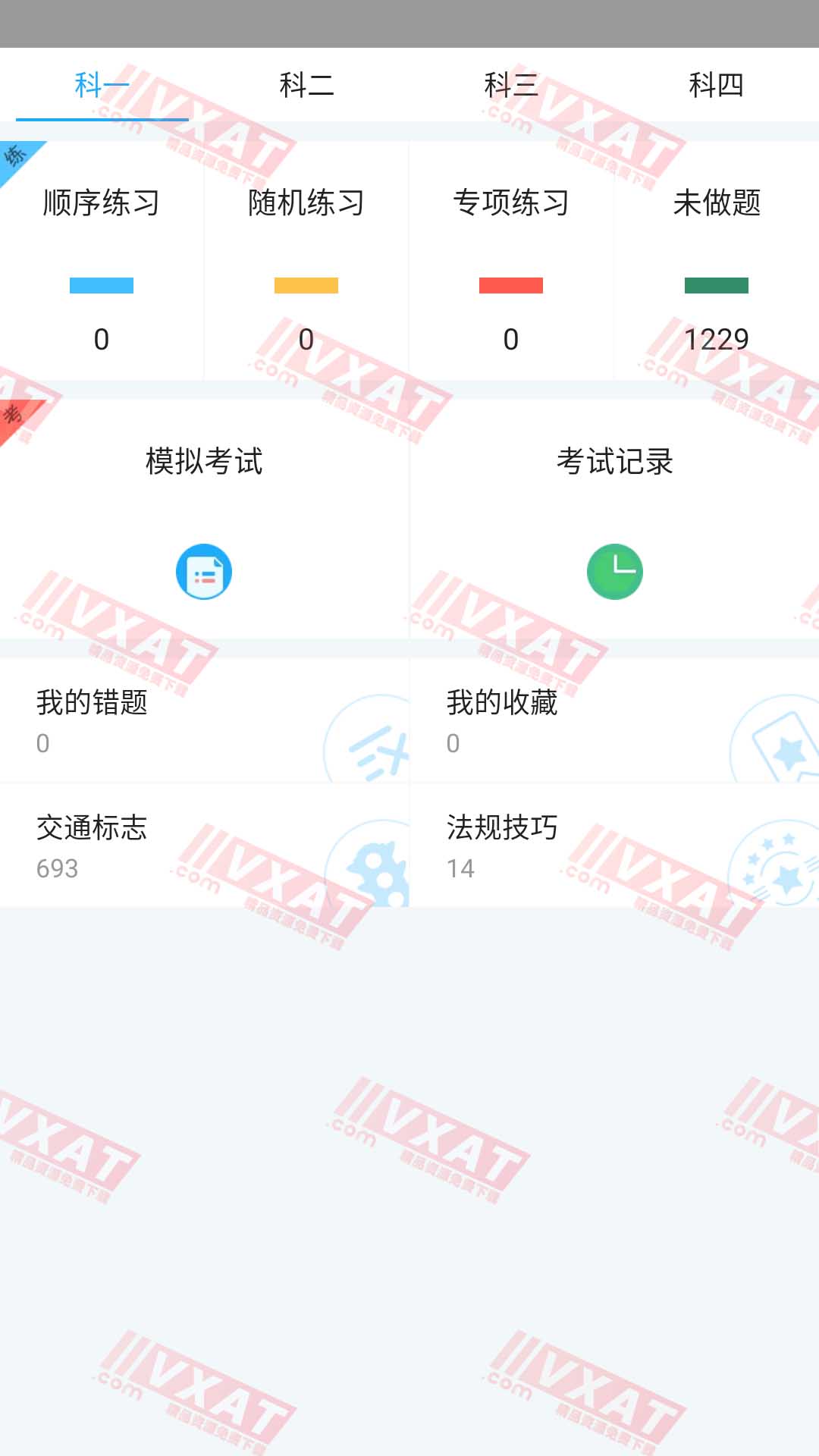 驾考助手 v1.2.1 去广告精简版