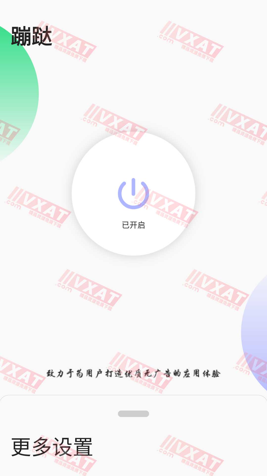 蹦跶 v1.4 安卓版，自动跳过启动广告