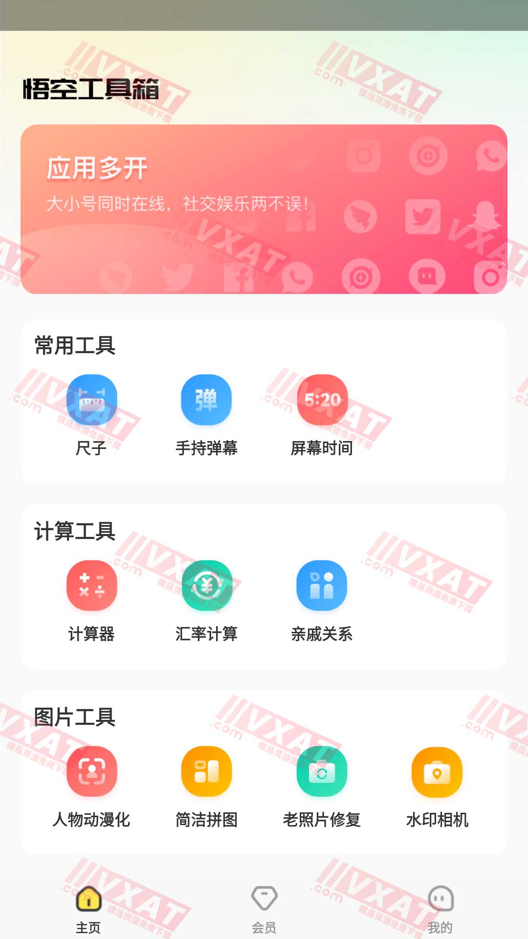 悟空工具箱 v1.1.6 会员版 人物动漫化|老照片修复等