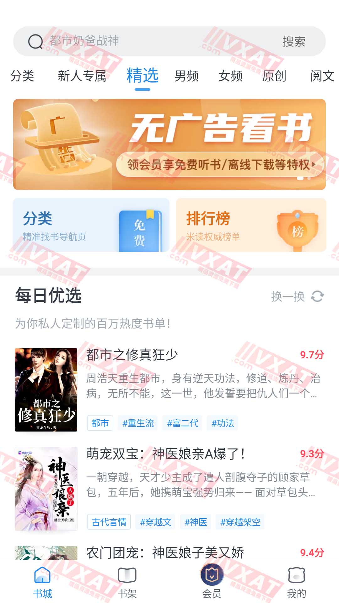 米读小说 v5.55.0.0905.1050 去广告会员版