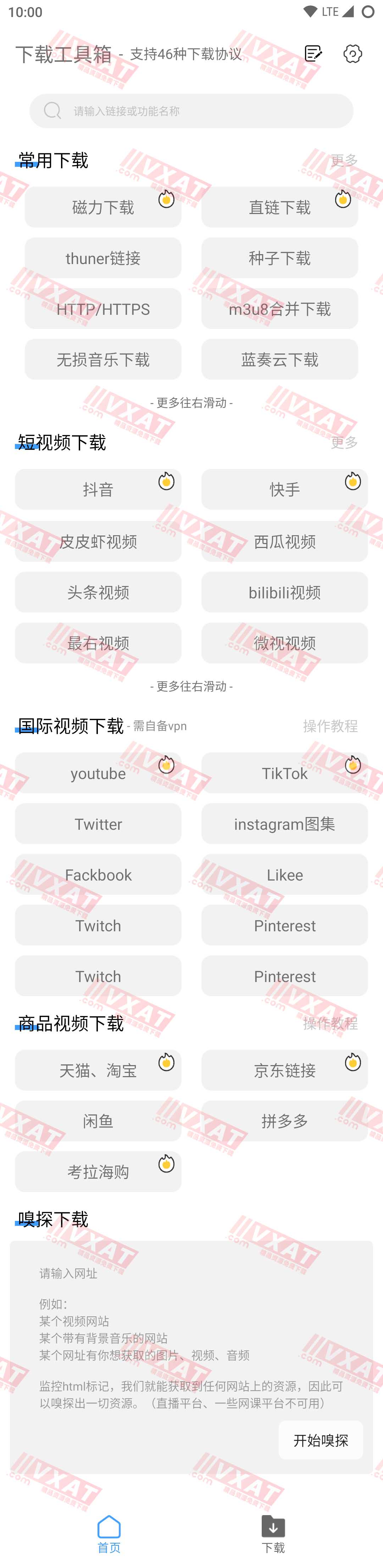 下载工具箱 v3.1 会员版 全能下载工具
