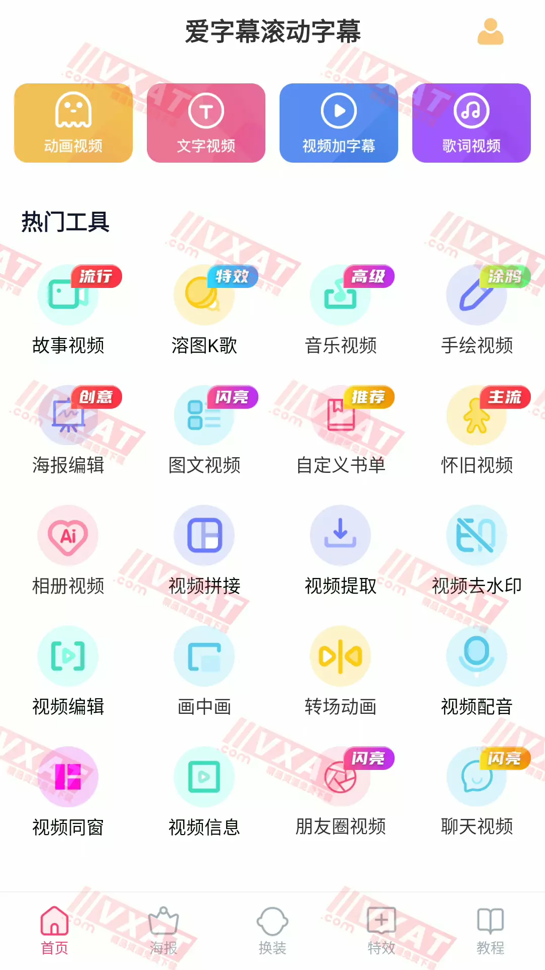 爱字幕滚动字幕 v2.6.5 会员版