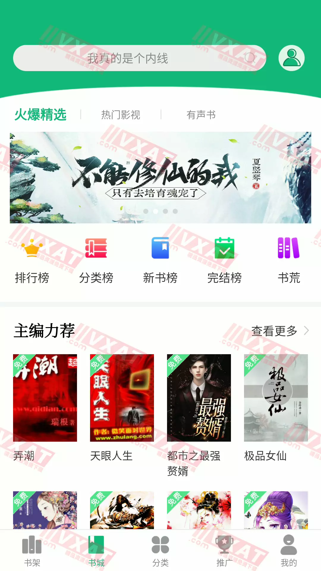 蜂毒免费小说 v4.5.0 去广告版