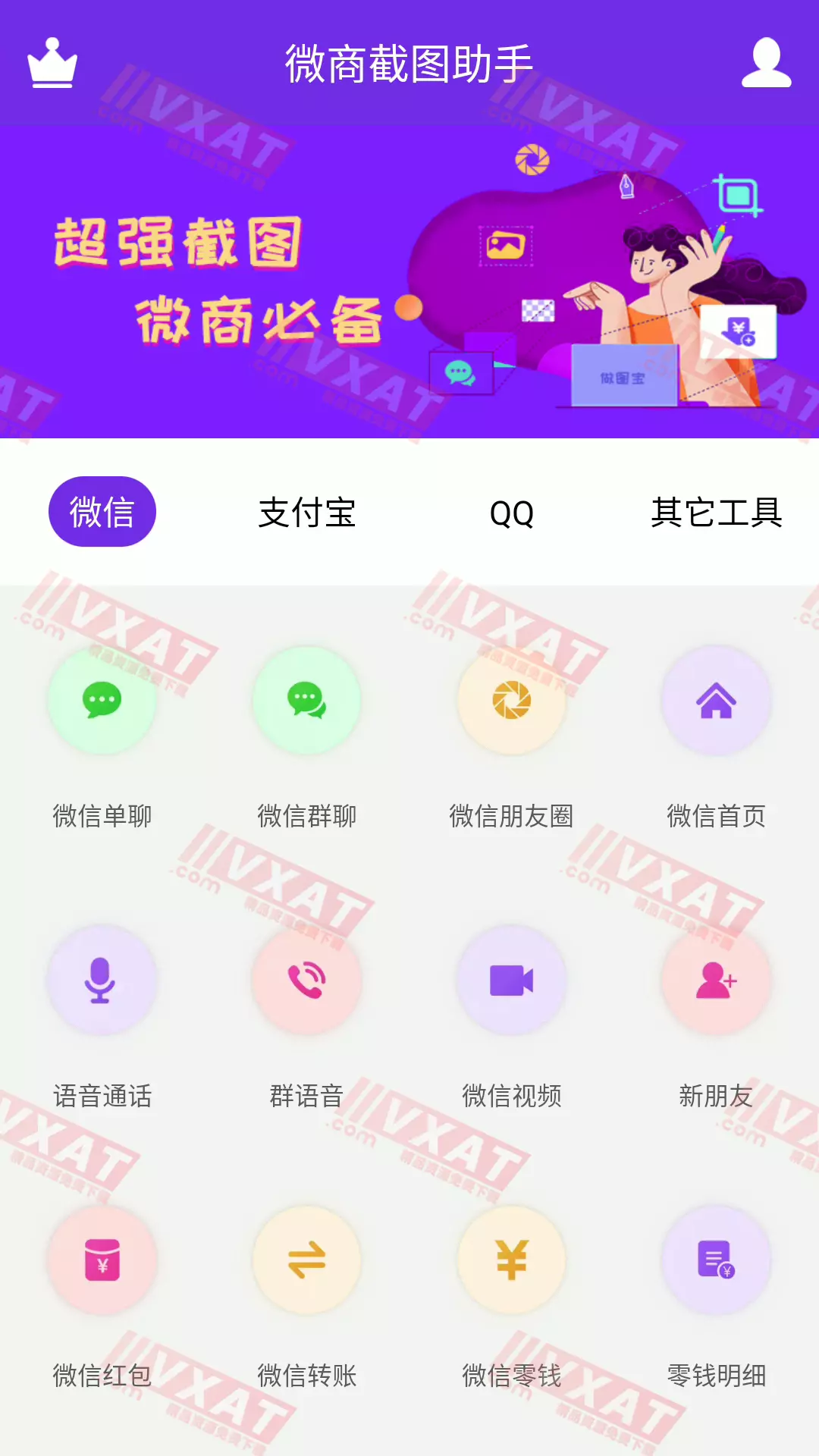 微商截图助手 v4.0.3 解锁会员版