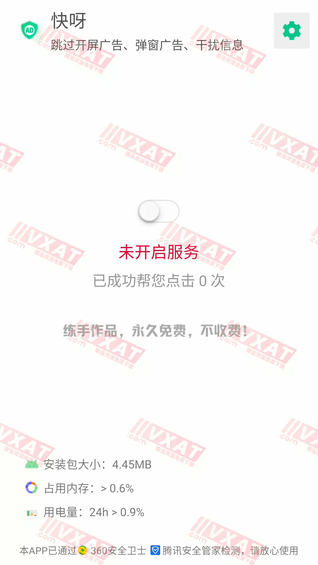 快呀 v1.0.0 安卓版 自动跳过App广告、弹窗等
