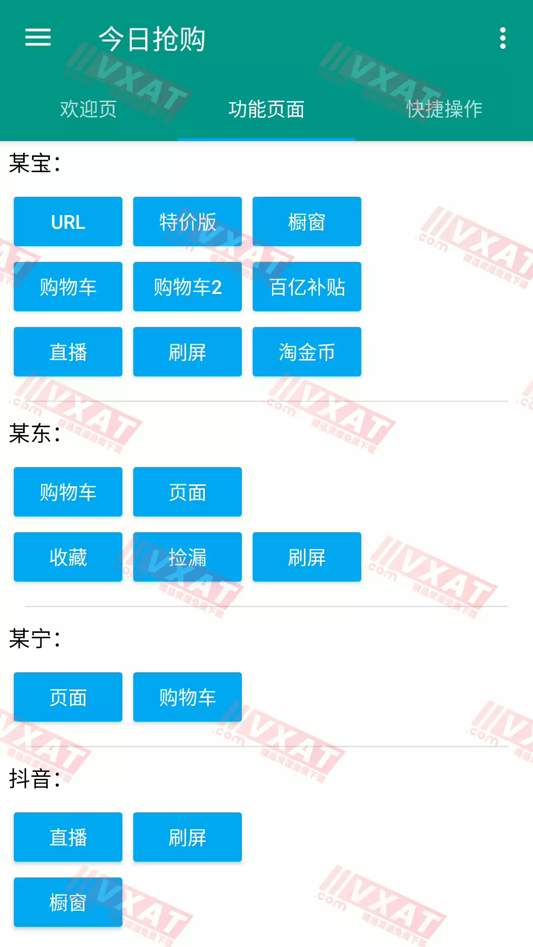 今日抢购 v3.5.9 破解版 多平台自动抢购