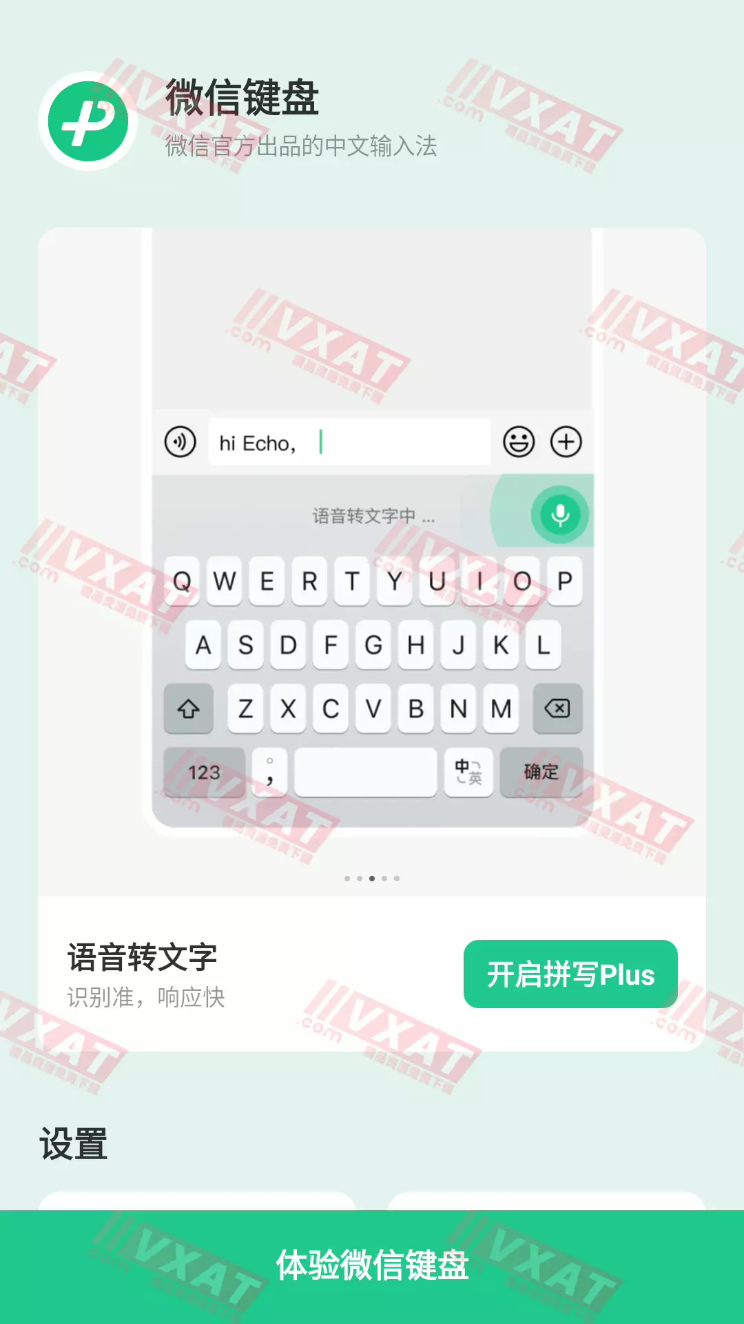 微信键盘 v0.9.2 测试版