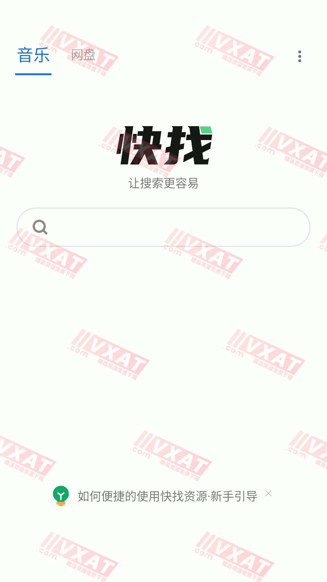 快找资源 v1.0.0 安卓版 音乐/云盘资源检索