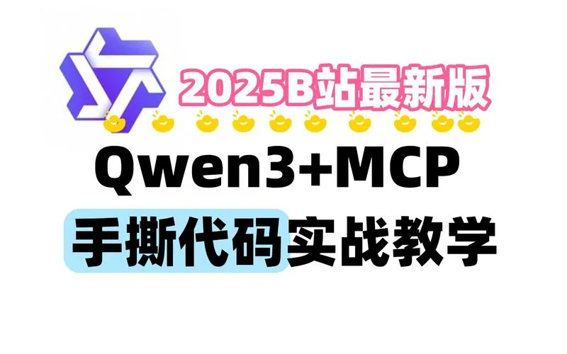 MCP入门实战课程67集完整版大语言模型
