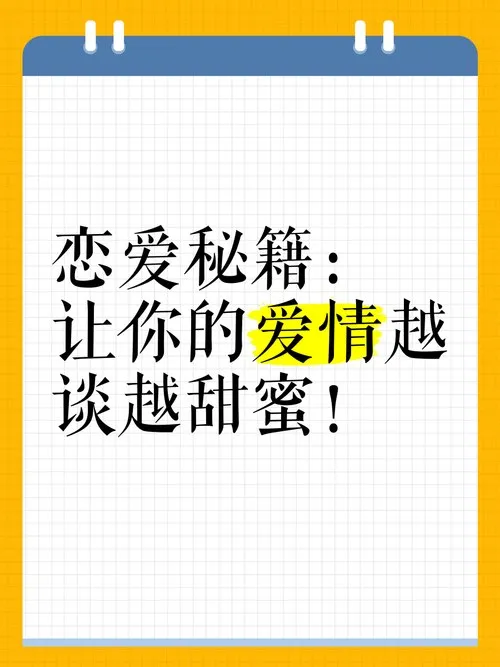 恋爱秘籍实战课程：轻松掌握恋爱技巧
