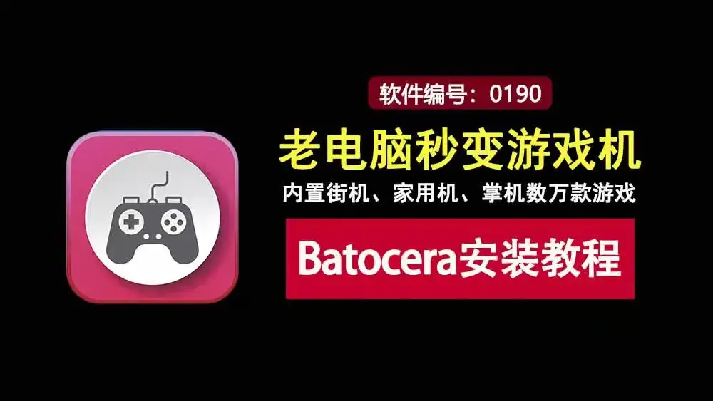 2026最新Batocera游戏系统整合包下载：32G/350G懒人包，插上U盘即玩！