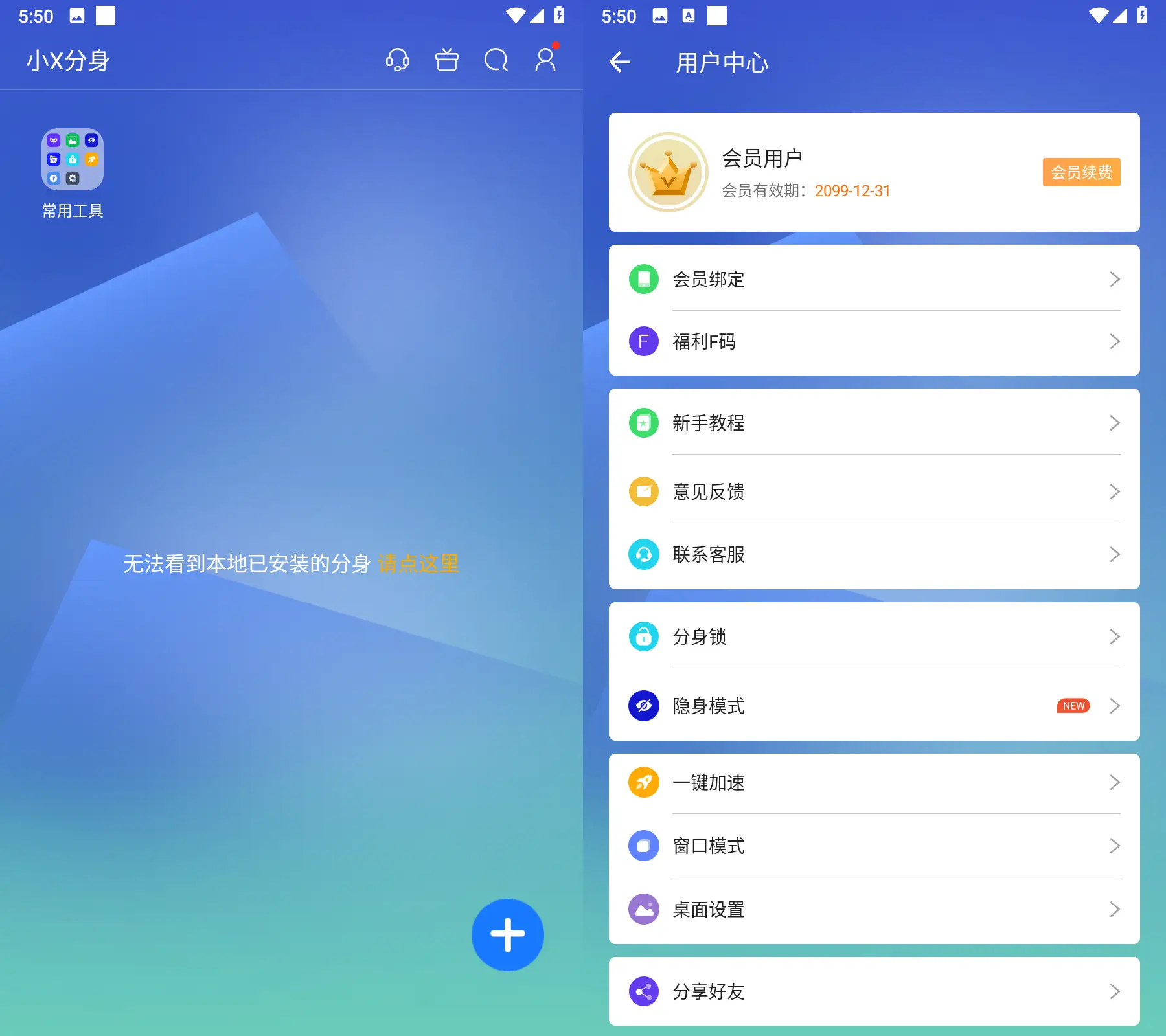 小X分身 v33.8.5 会员版：安卓应用分身工具首选，一键实现微信双开与多账号管理