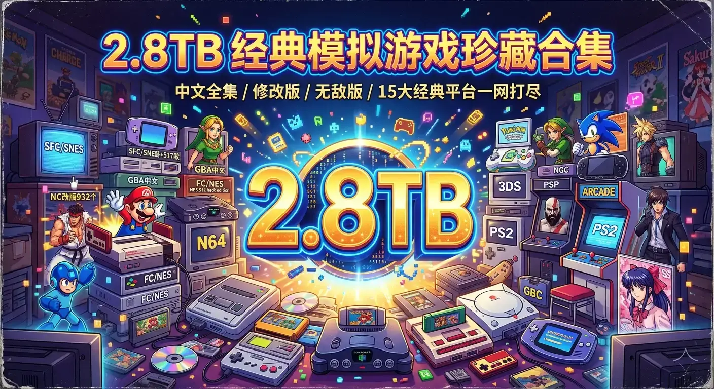怀旧玩家狂喜！2.8TB 经典模拟游戏珍藏合集大放送