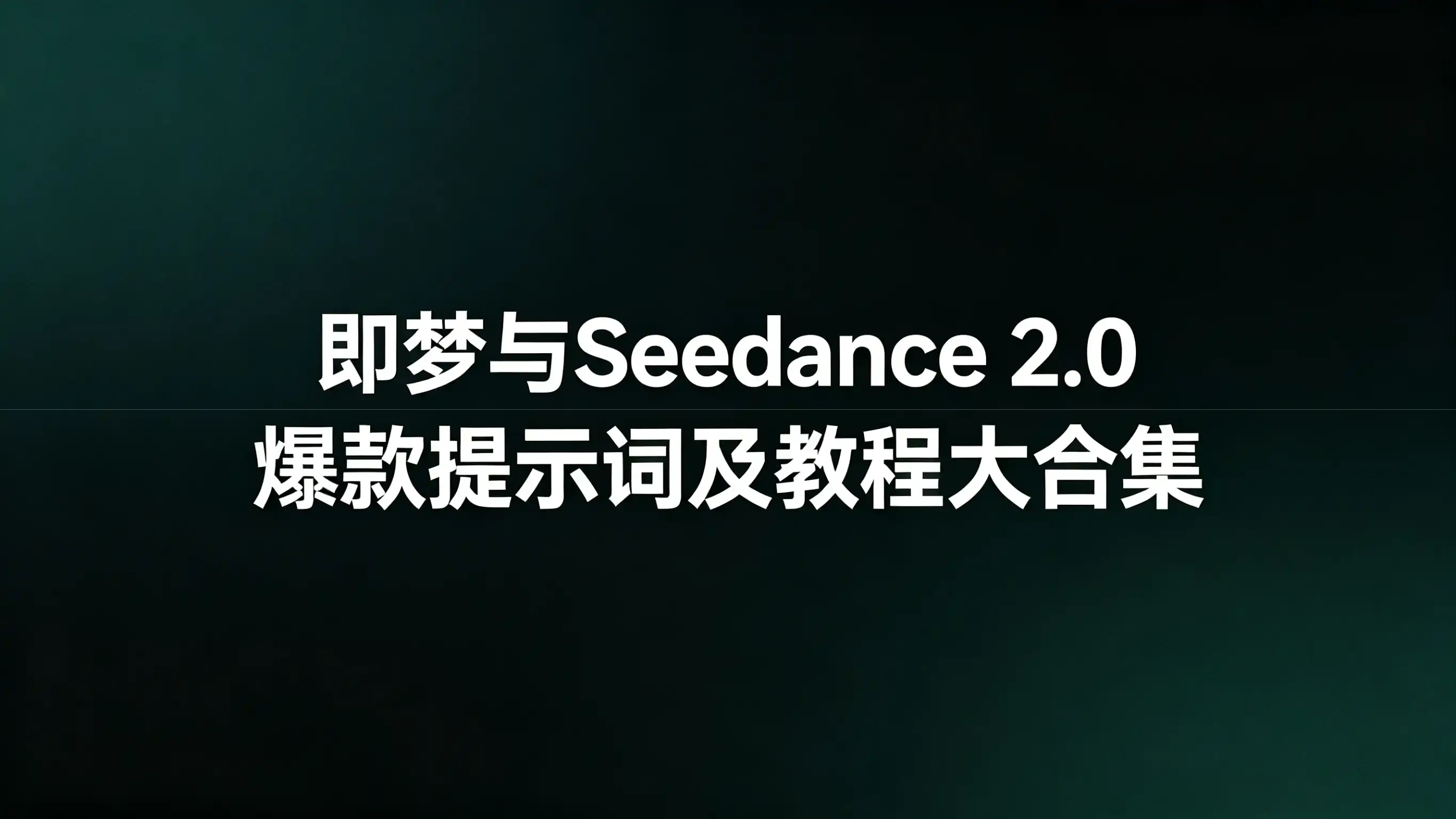 即梦与Seedance 2.0 爆款提示词及教程大合集 即梦与Seedance 2.0 爆款提示词及教程大合集