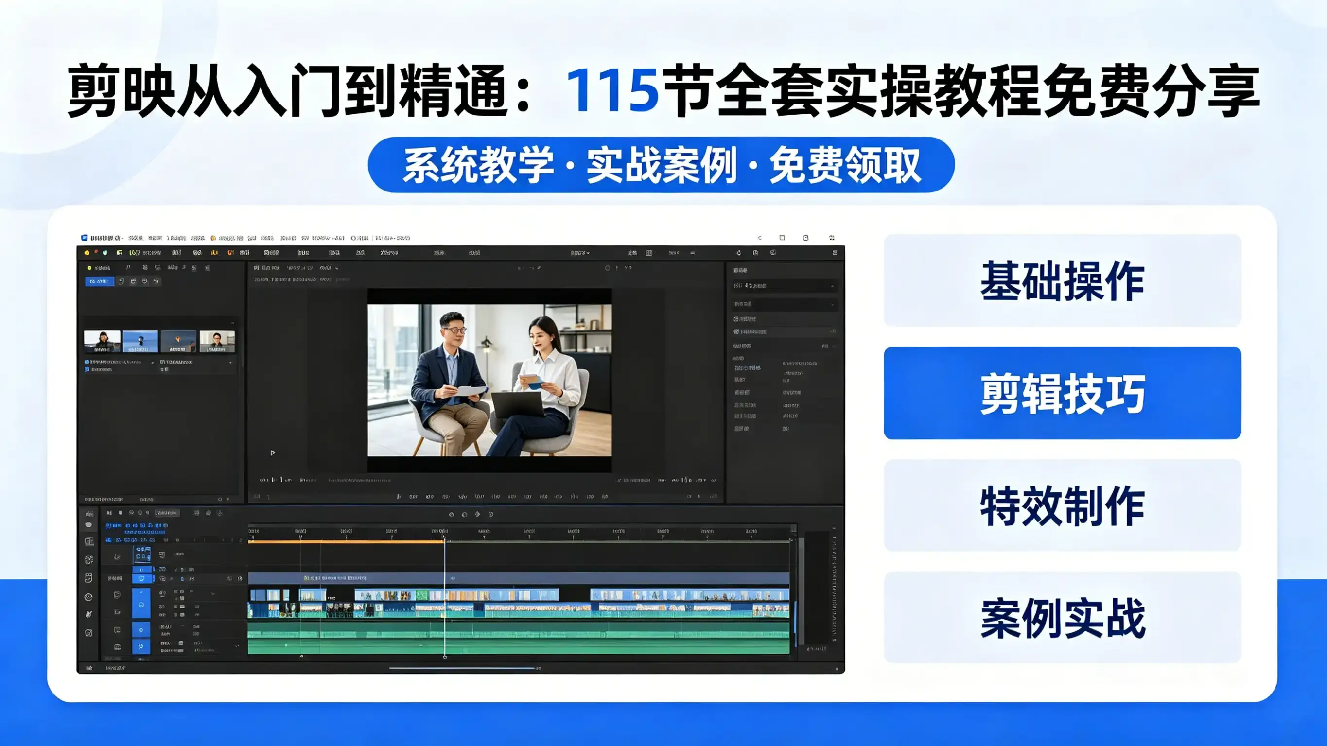 剪映从入门到精通：115节全套实操教程免费分享（含蒙版、关键帧等核心技法）