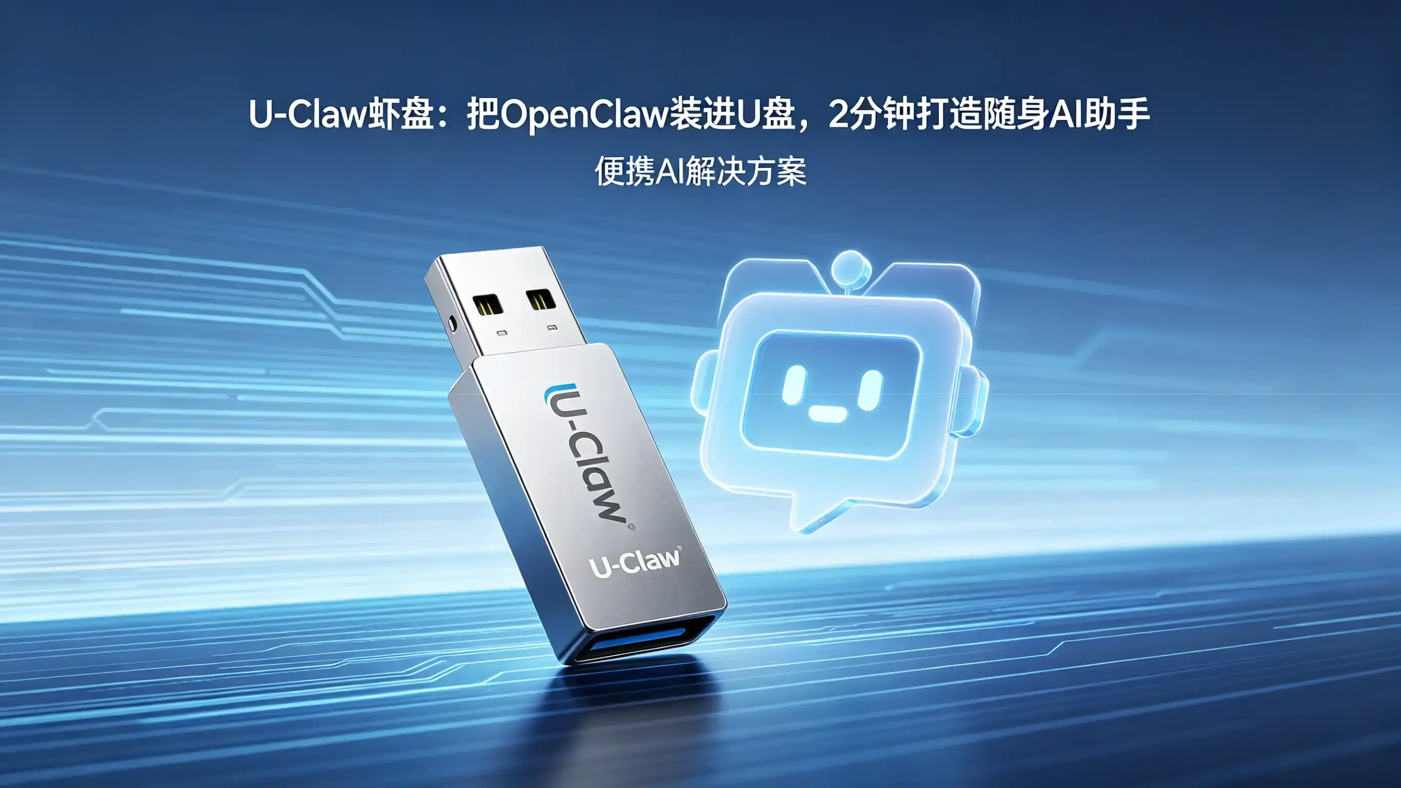 U-Claw 虾盘：把 OpenClaw 装进 U 盘，2 分钟打造随身 AI 助手