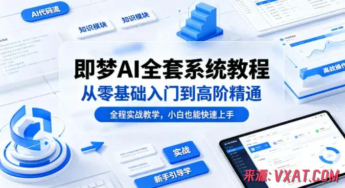 即梦AI全套系统教程，从零基础入门到高阶精通
