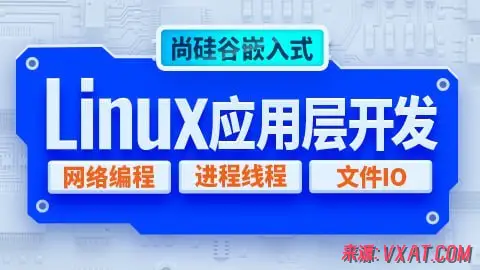 嵌入式技术之Linux应用层开发：从零掌握系统编程与网络通信