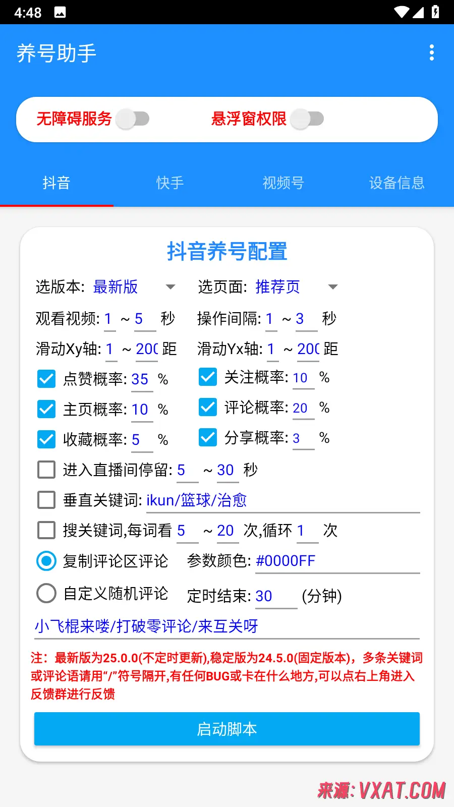 养号助手 v1.0.0 安卓版 App：短视频账号自动化运营与权重提升神器