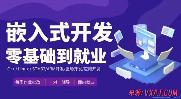 嵌入式零基础到就业年班：从C语言入门到Linux物联网开发的全栈实战课程
