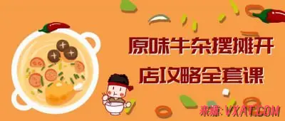 原味牛杂摆摊开店全套攻略：21节技术流课程拆解，手把手还原爆火配方