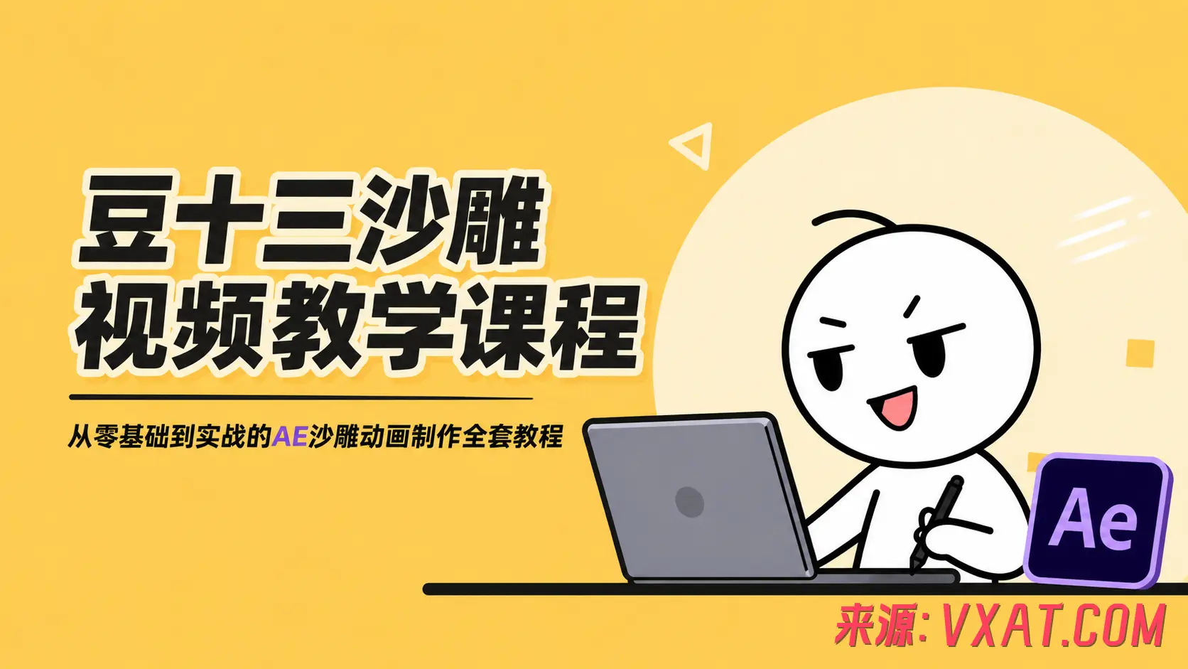 豆十三沙雕视频教学课程：从零基础到实战的AE沙雕动画制作全套教程