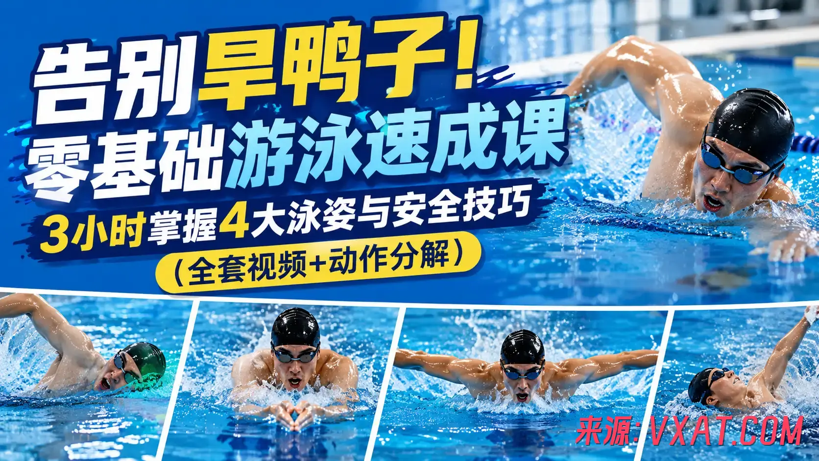 告别旱鸭子!零基础游泳速成课 告别旱鸭子!零基础游泳速成课