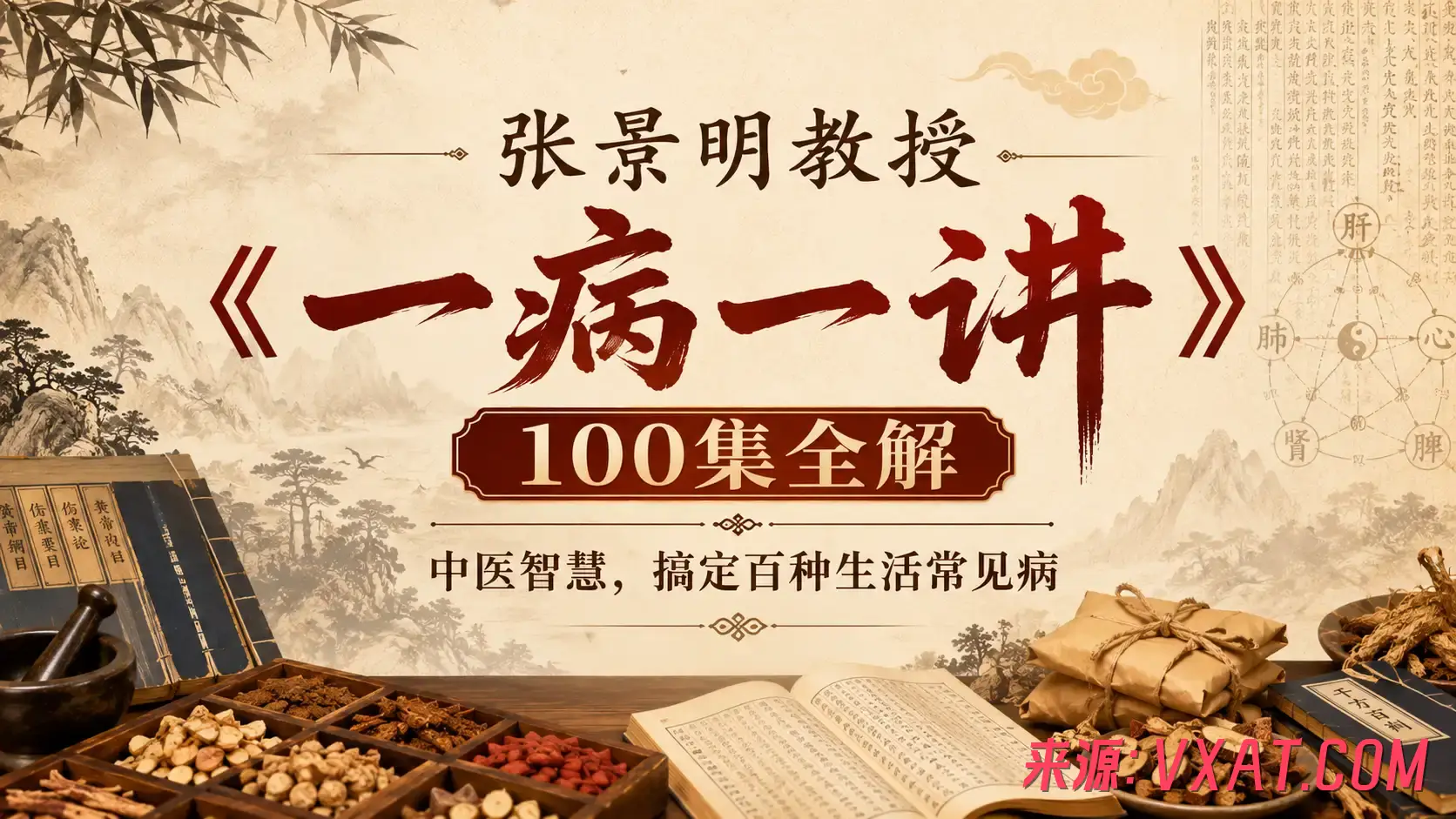 张景明教授《一病一讲》100集全解：中医智慧，搞定百种生活常见病
