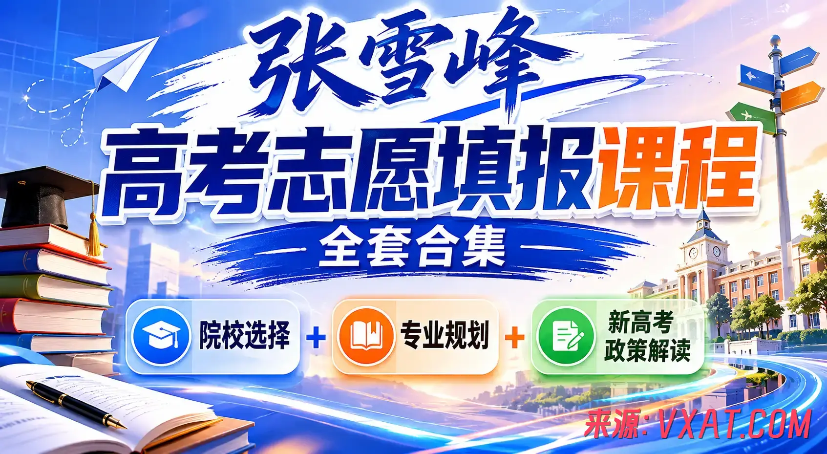 张雪峰高考志愿填报课程全套合集：院校选择+专业规划+新高考政策解读
