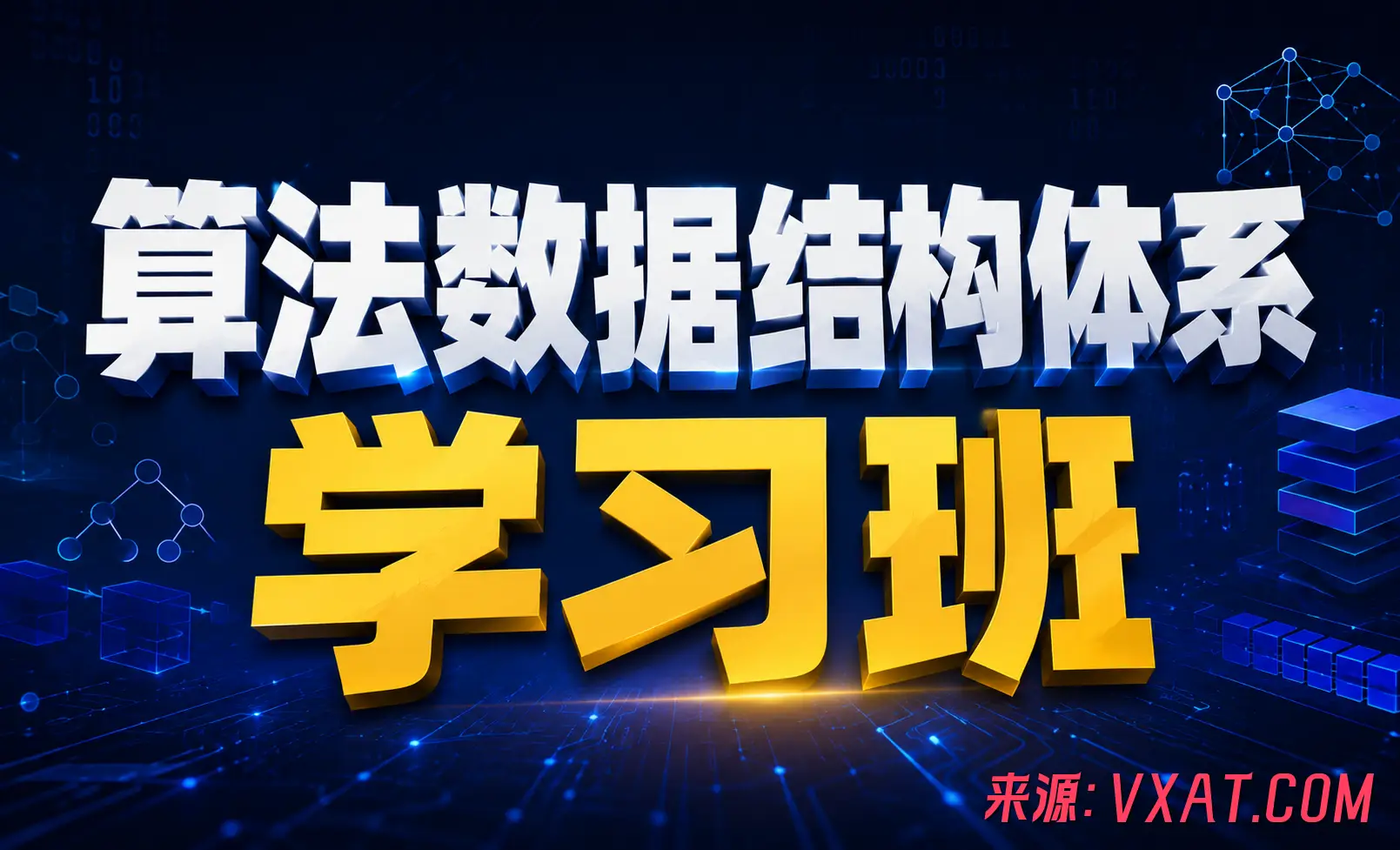 算法数据结构体系学习班 算法数据结构体系学习班