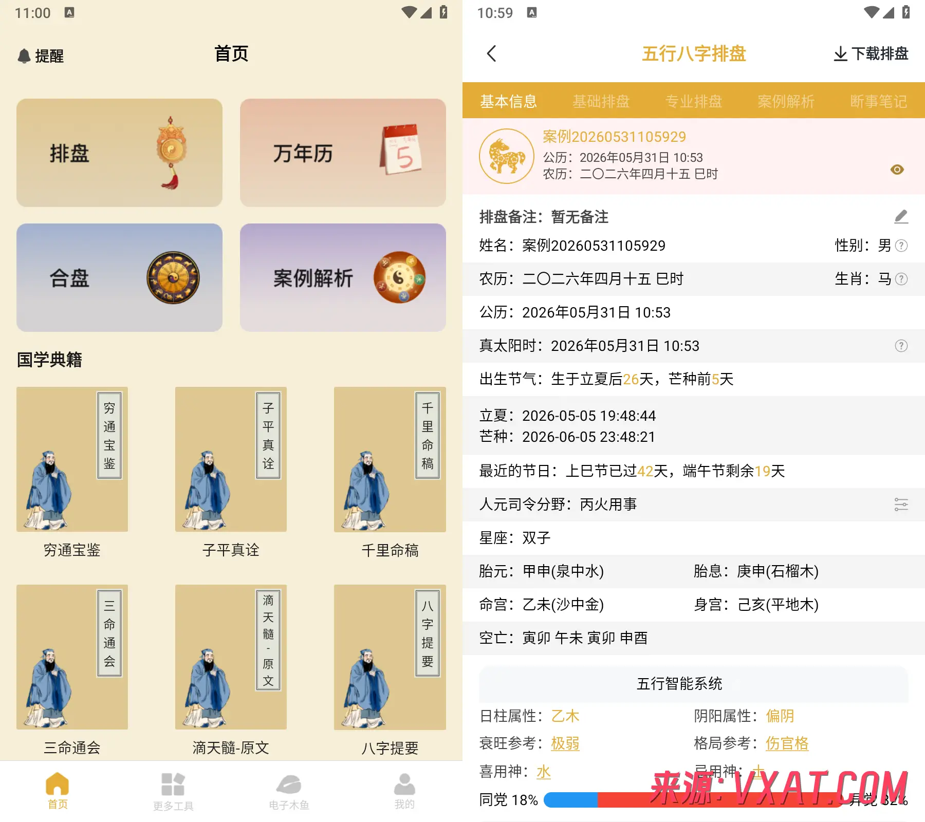 五行八字排盘 v1.4.1 解锁会员版app：一款专业、精准的易学研习利器