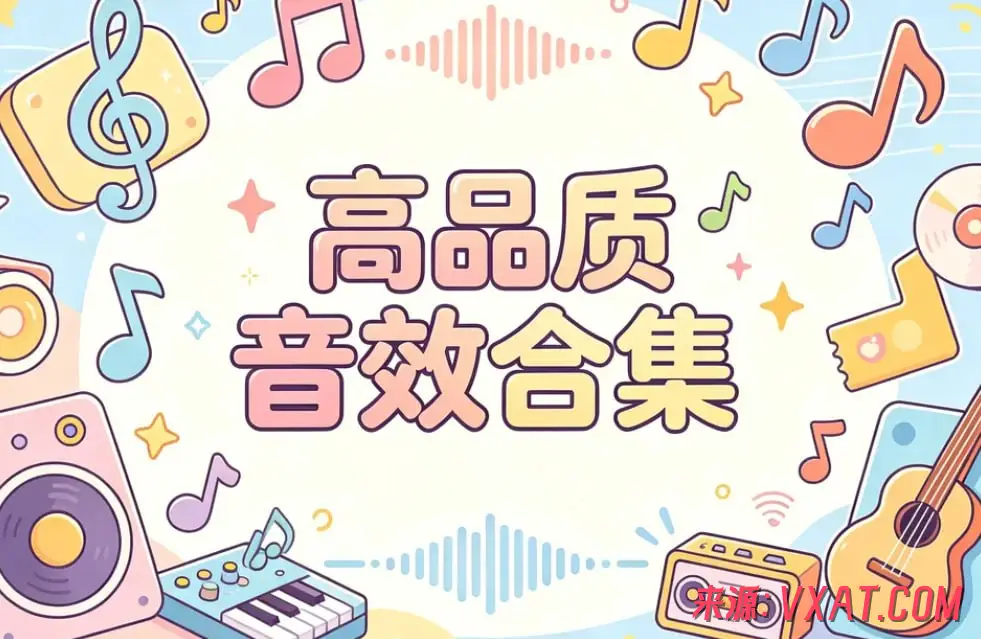 3900个专业级音效素材包，全中文分类助力短视频与影视剪辑