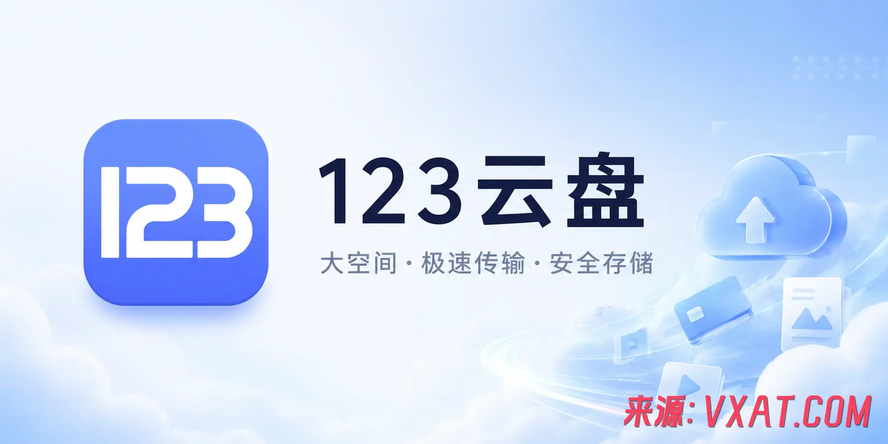 123云盘 v3.2.8 去广告纯净版app下载：多端同步让效率翻倍
