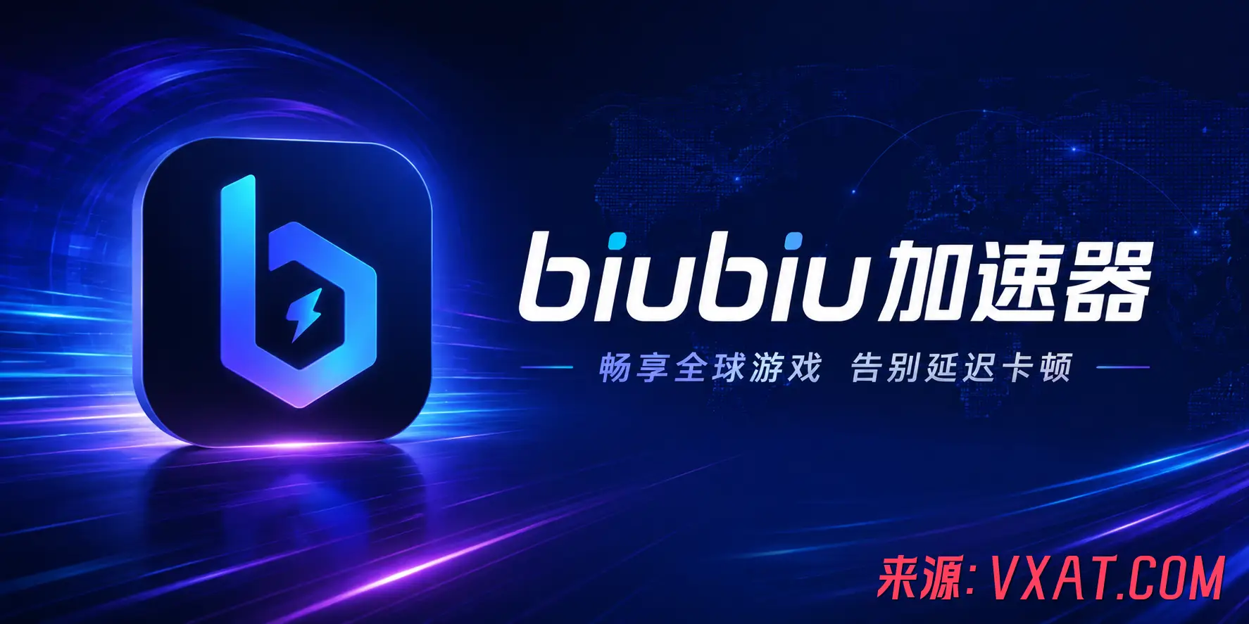 biubiu加速器 v5.1.0 免广告纯净版：手游玩家的网络优化利器