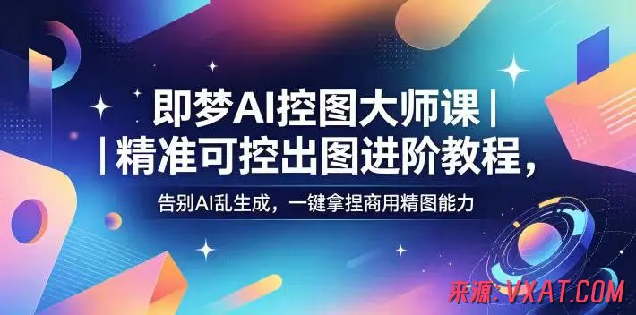 即梦AI控图大师课：精准可控出图进阶教程