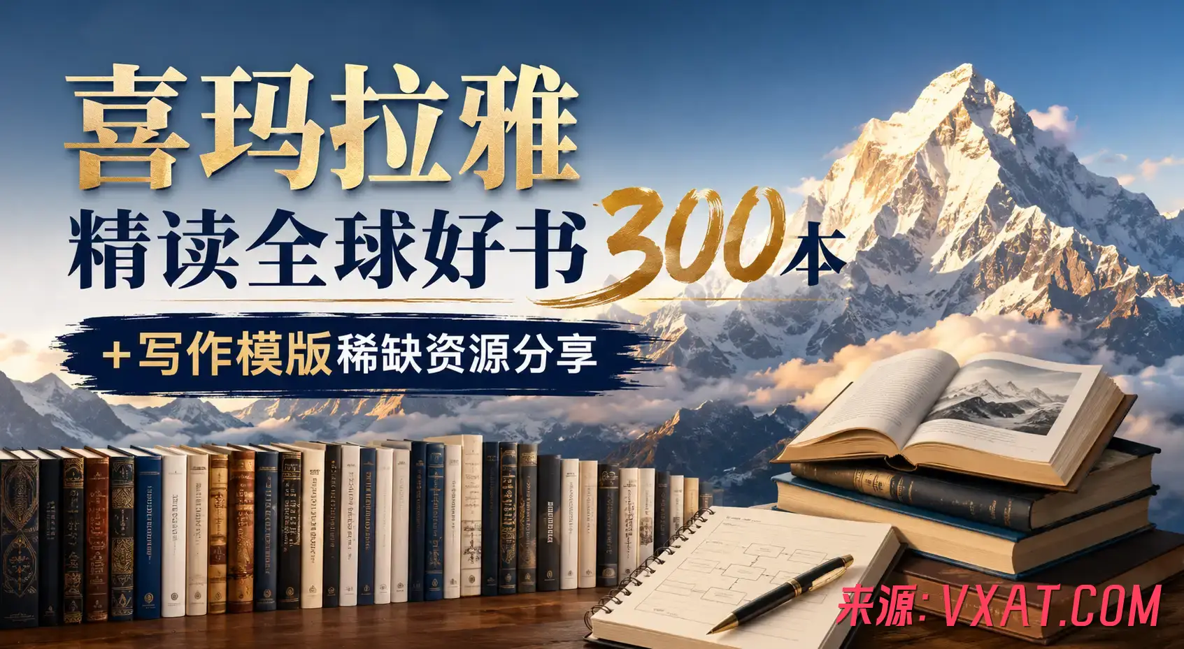喜玛拉雅精读全球好书300本+写作模版稀缺资源分享 喜玛拉雅精读全球好书300本+写作模版稀缺资源分享