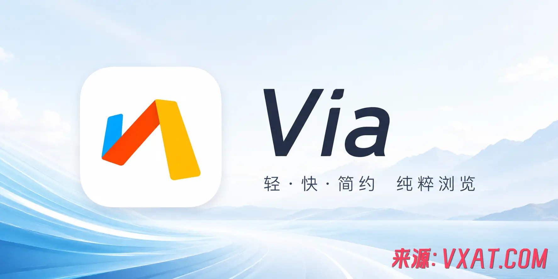 Via浏览器 v7.2.0.b16 解除限制版：回归极简与速度的上网利器